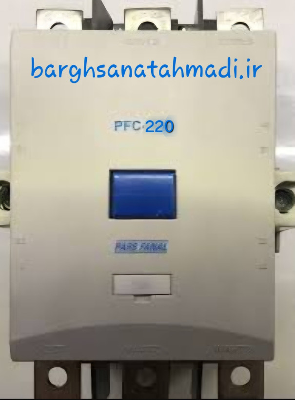 کنتاکتور ۲۲۰ آمپر پارس فانال PFC_220